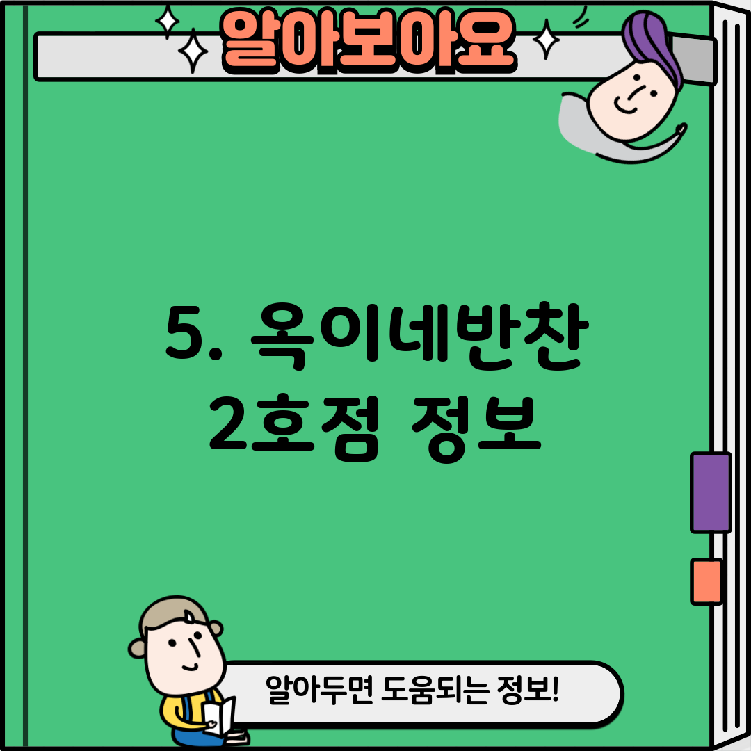 5. 옥이네반찬 2호점 정보