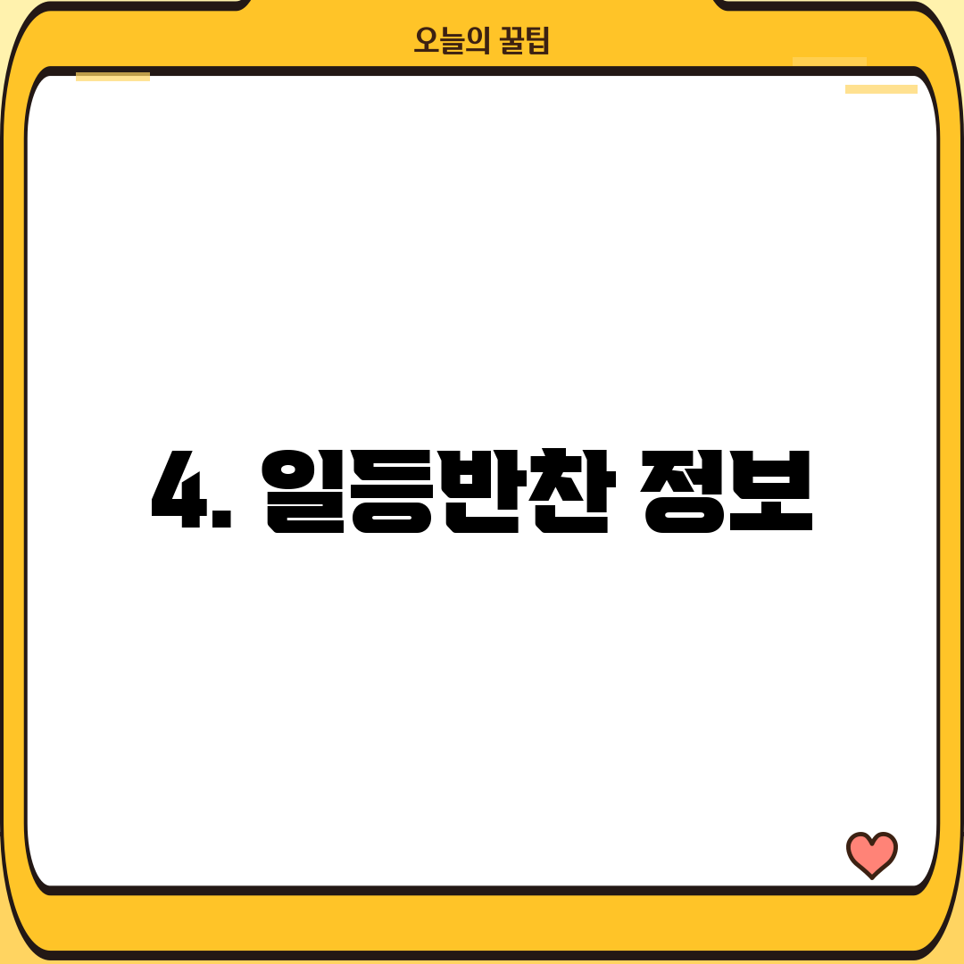 4. 일등반찬 정보