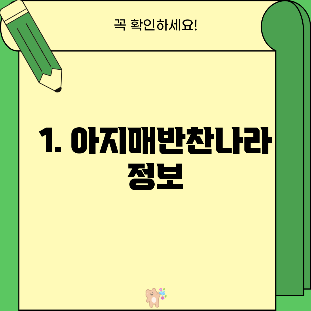 1. 아지매반찬나라 정보
