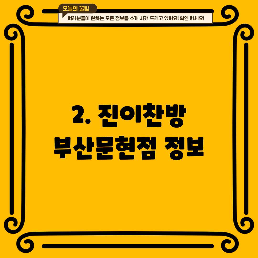 2. 진이찬방 부산문현점 정보