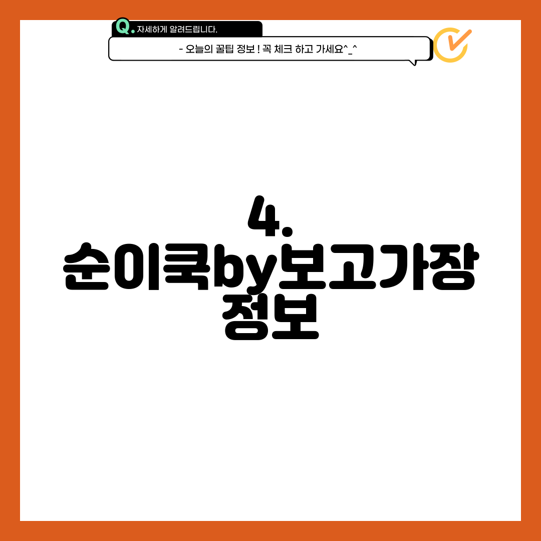 4. 순이쿡by보고가장 정보