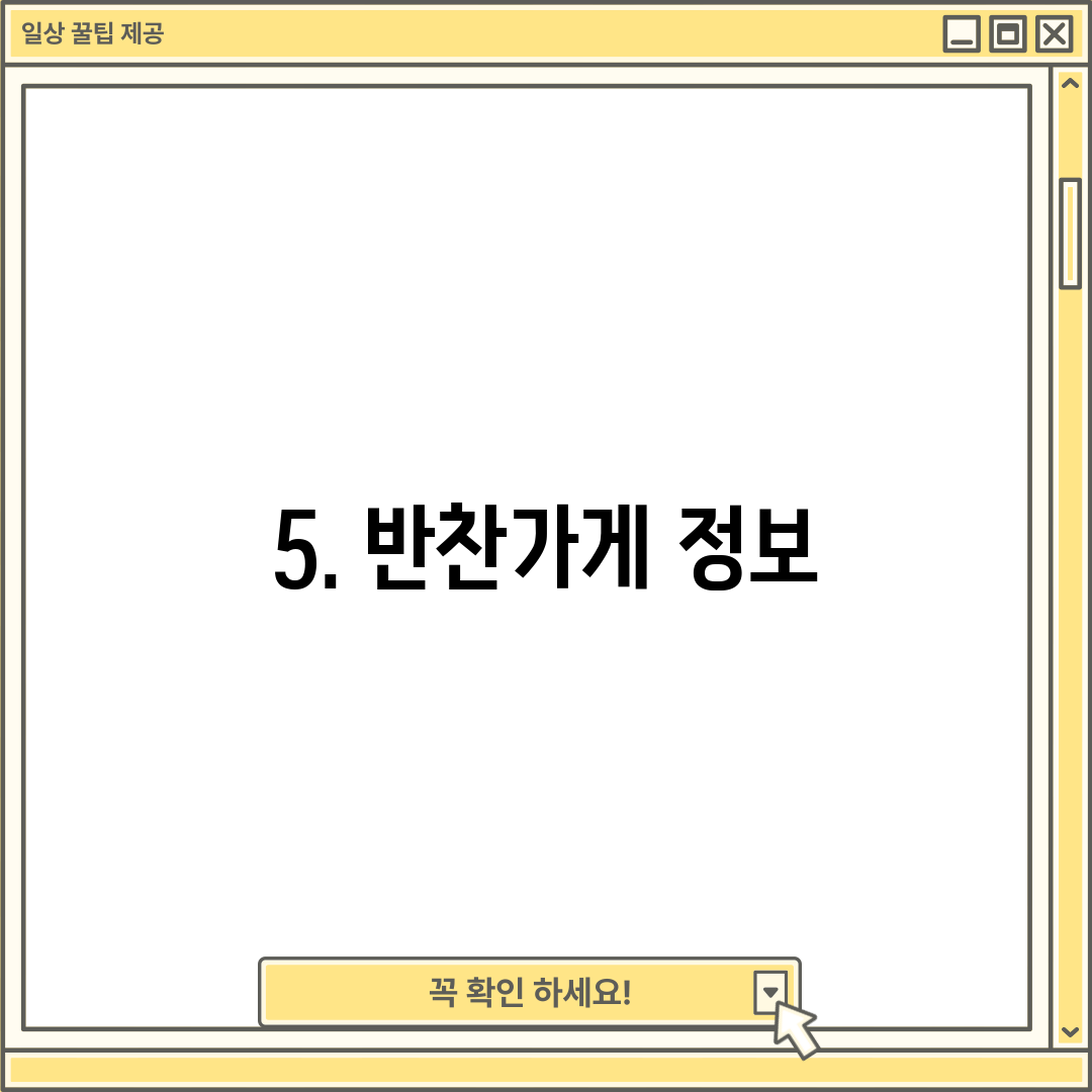 5. 반찬가게 정보