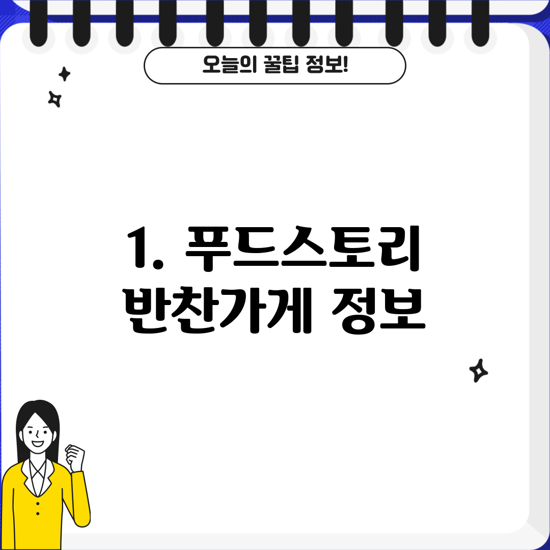 1. 푸드스토리 반찬가게 정보