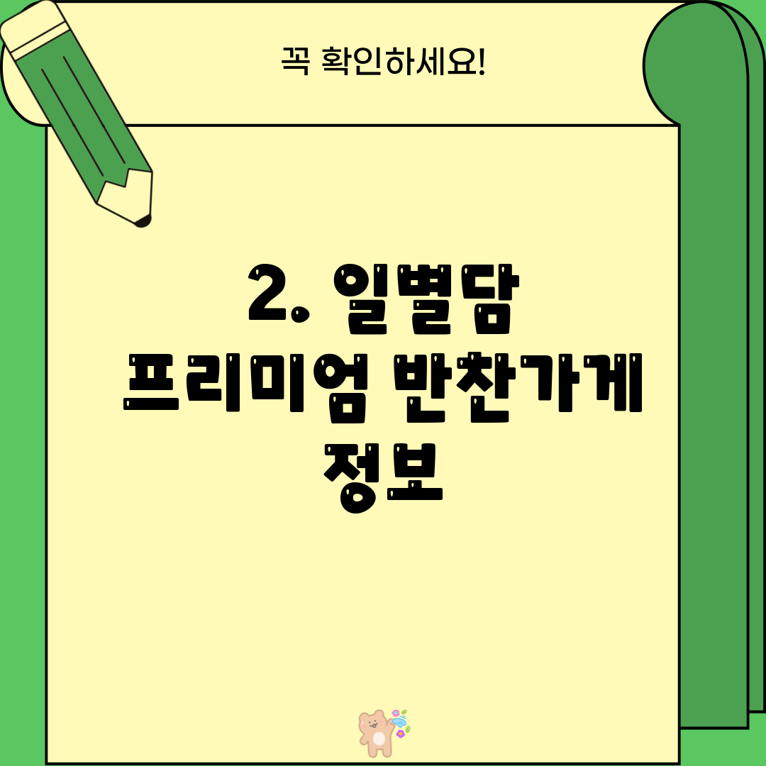 2. 일별담 프리미엄 반찬가게 정보
