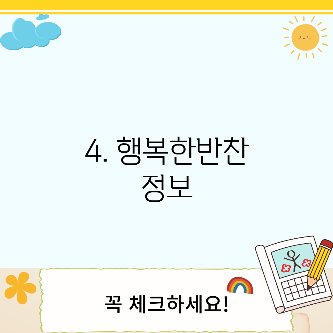 4. 행복한반찬 정보