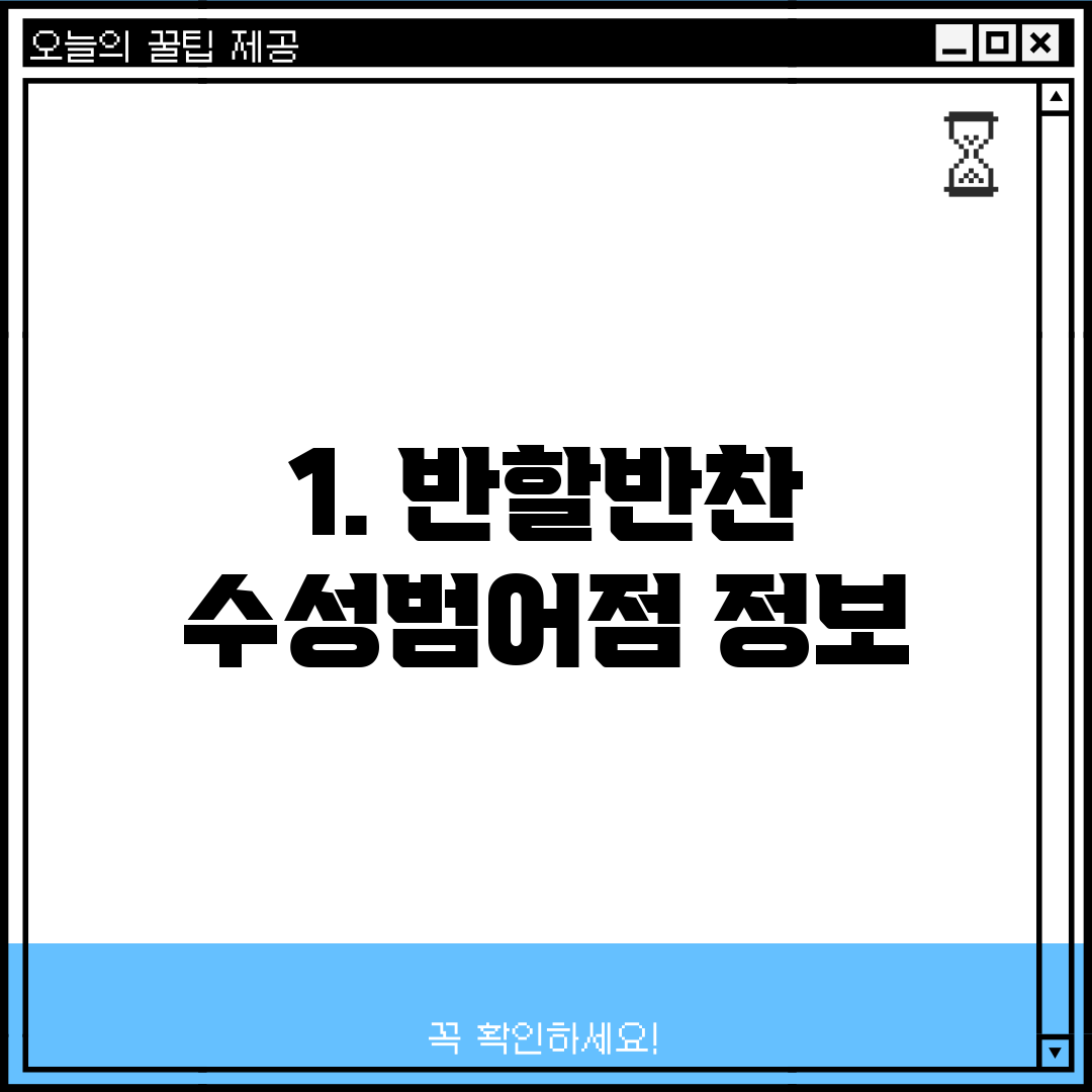 1. 반할반찬 수성범어점 정보