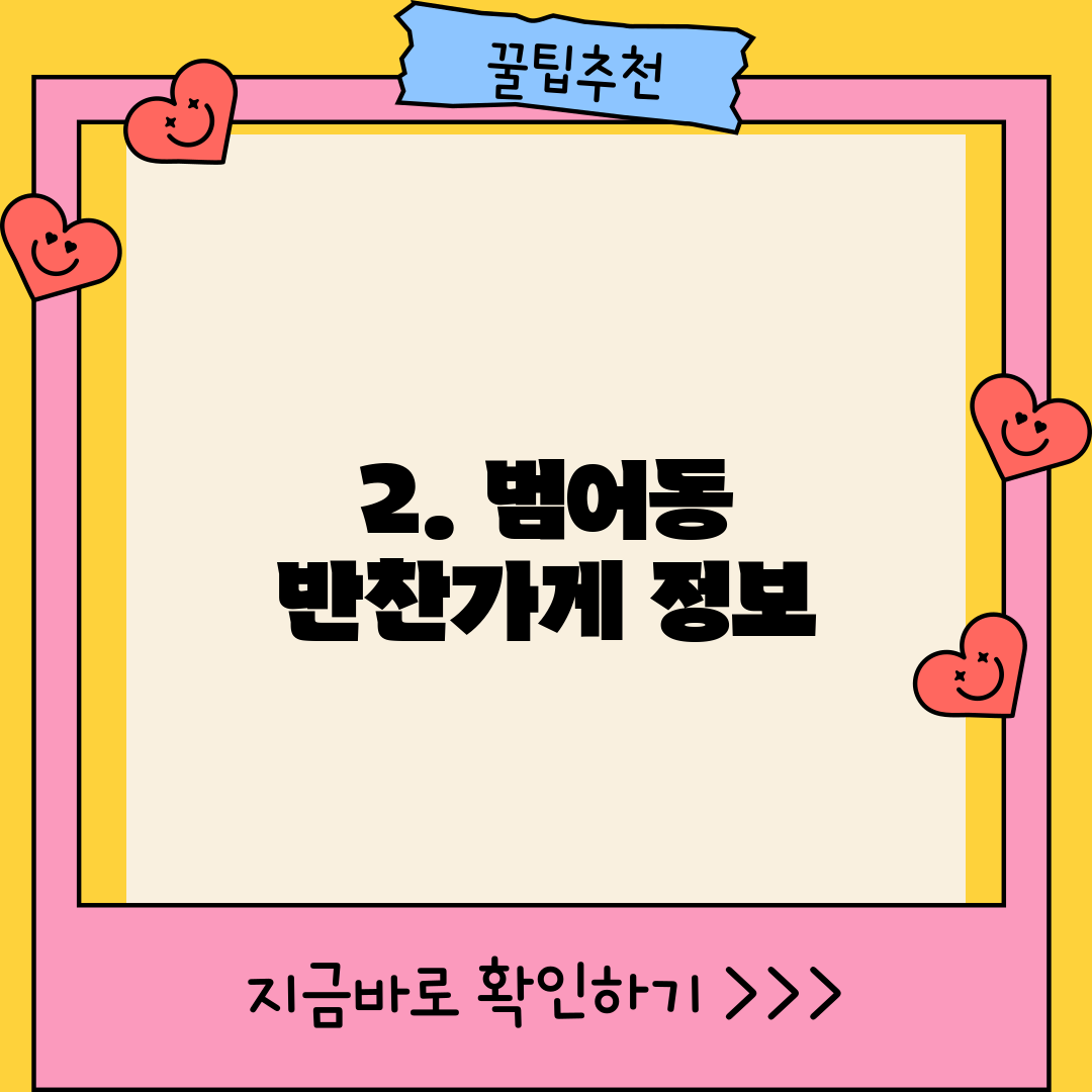2. 범어동 반찬가게 정보
