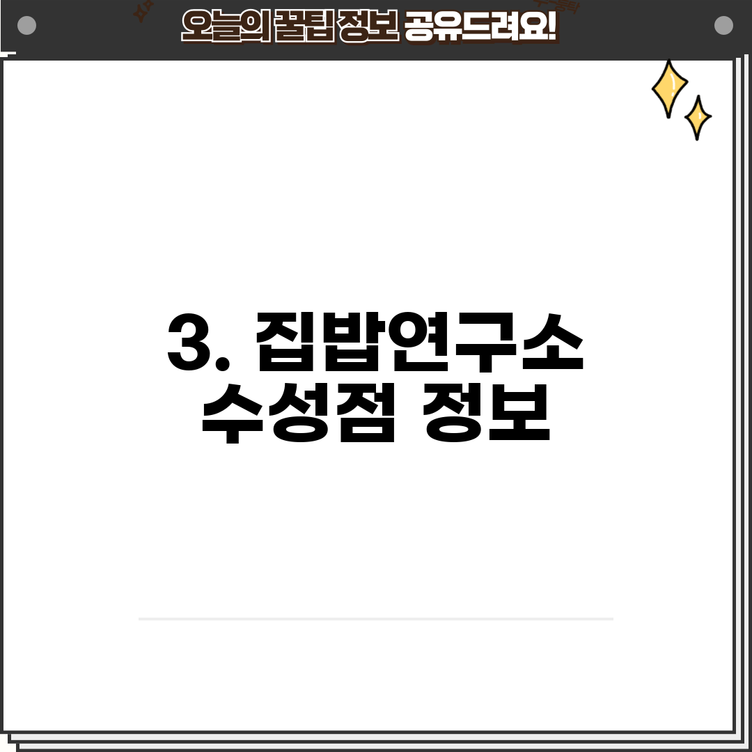 3. 집밥연구소 수성점 정보