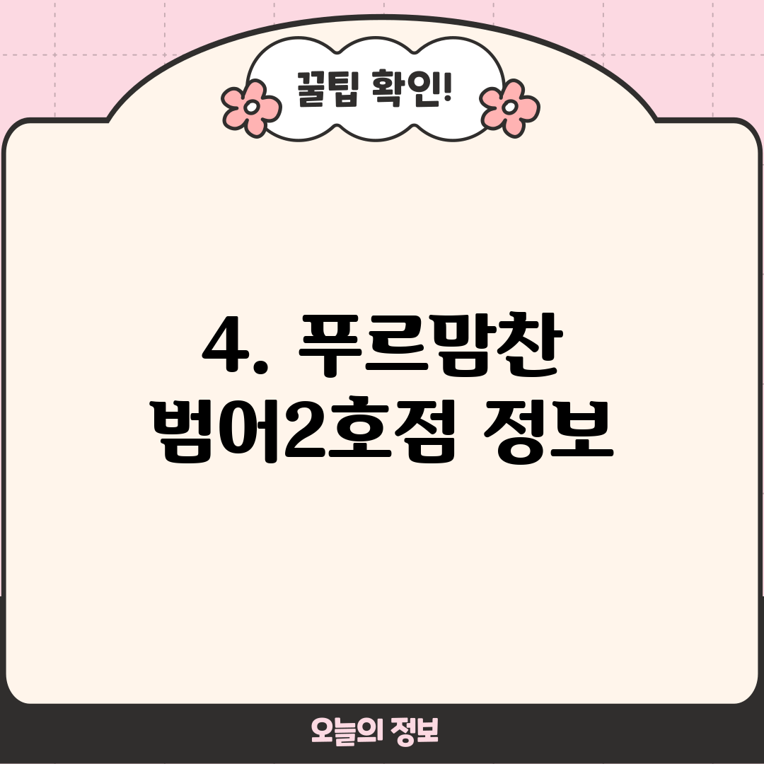 4. 푸르맘찬 범어2호점 정보