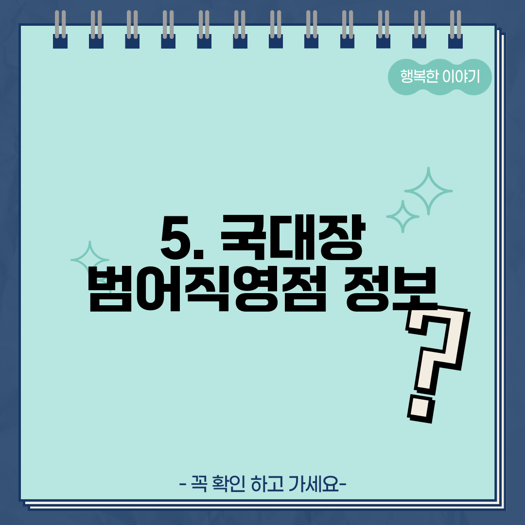 5. 국대장 범어직영점 정보