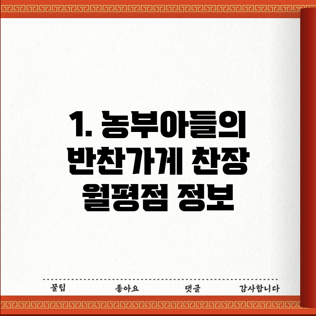 1. 농부아들의 반찬가게 찬장 월평점 정보