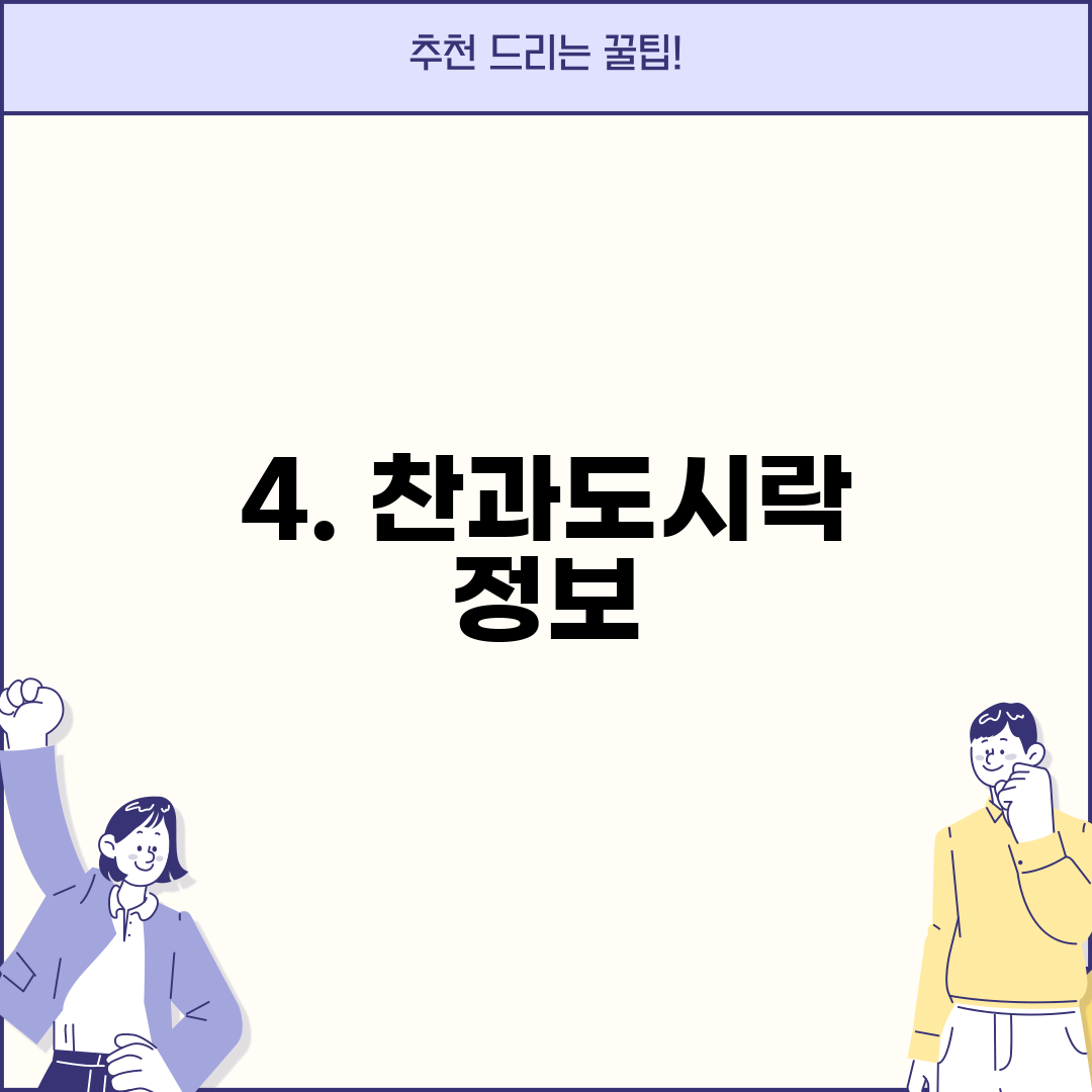 4. 찬과도시락 정보