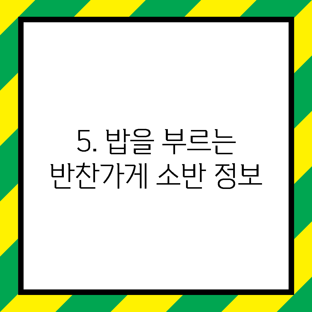 5. 밥을 부르는 반찬가게 소반 정보