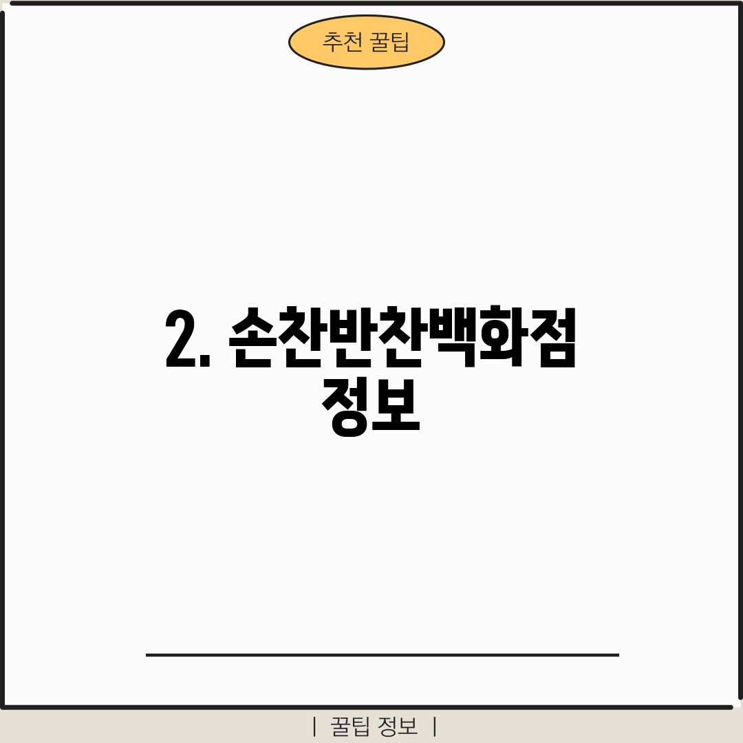 2. 손찬반찬백화점 정보