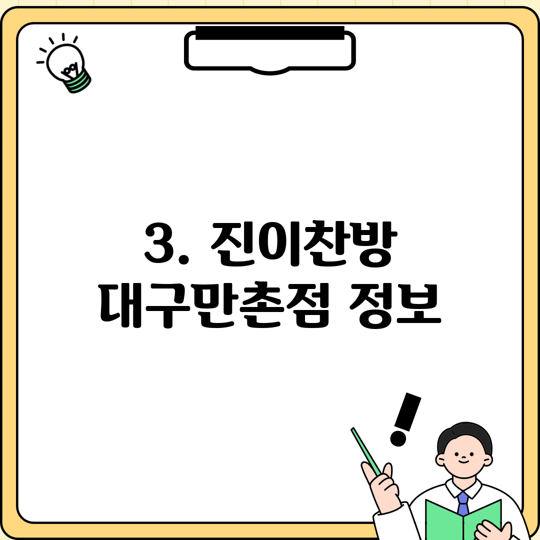 3. 진이찬방 대구만촌점 정보