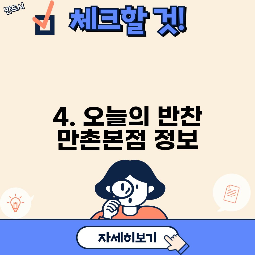 4. 오늘의 반찬 만촌본점 정보