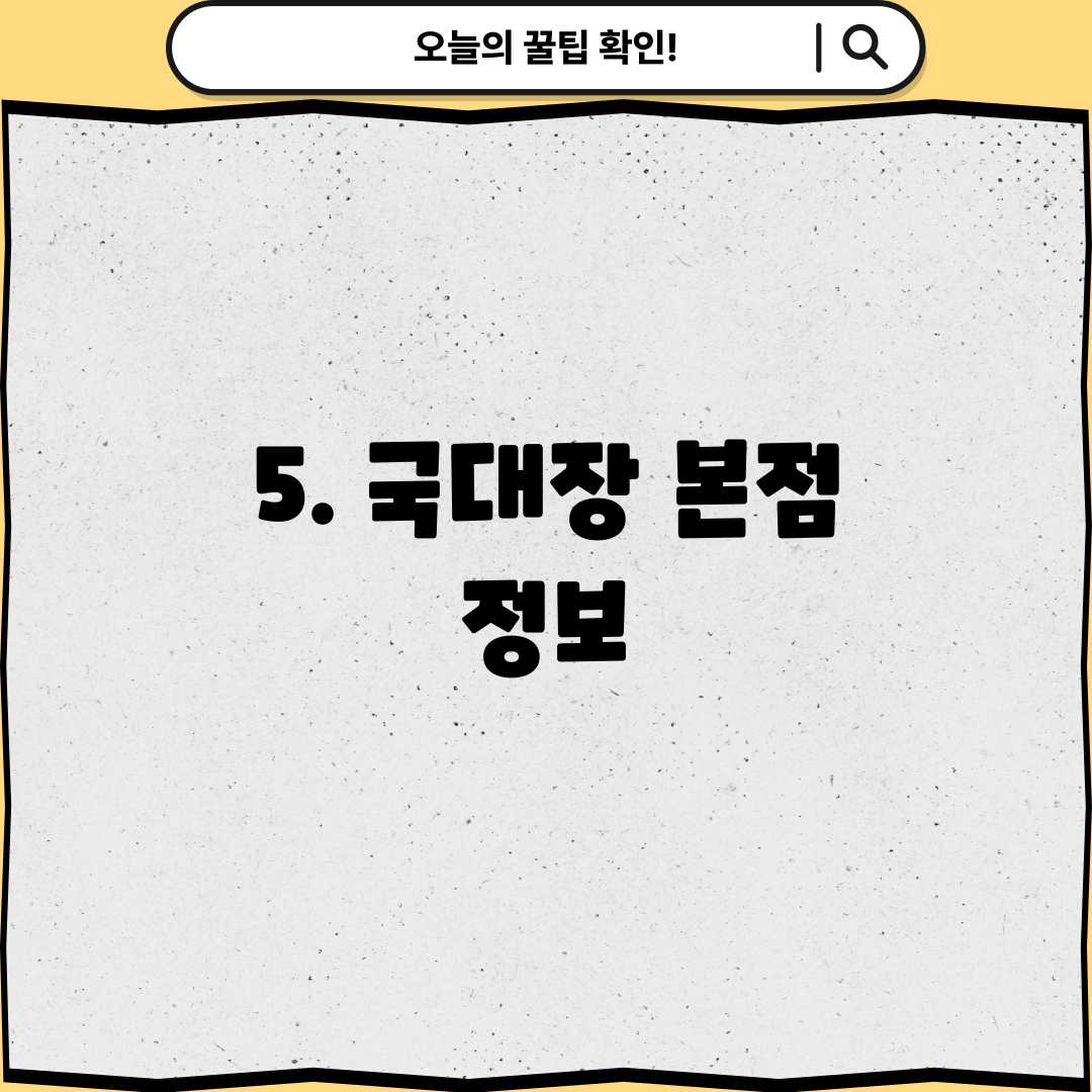 5. 국대장 본점 정보