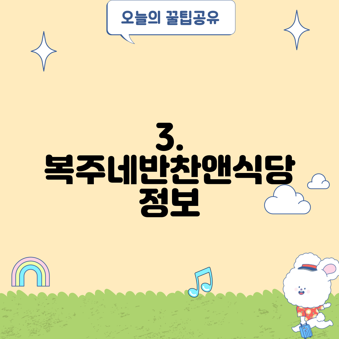3. 복주네반찬앤식당 정보