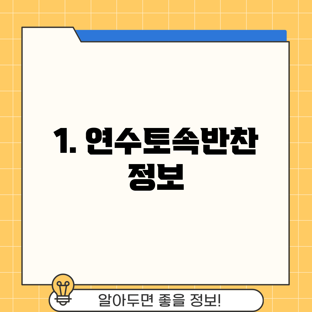 1. 연수토속반찬 정보