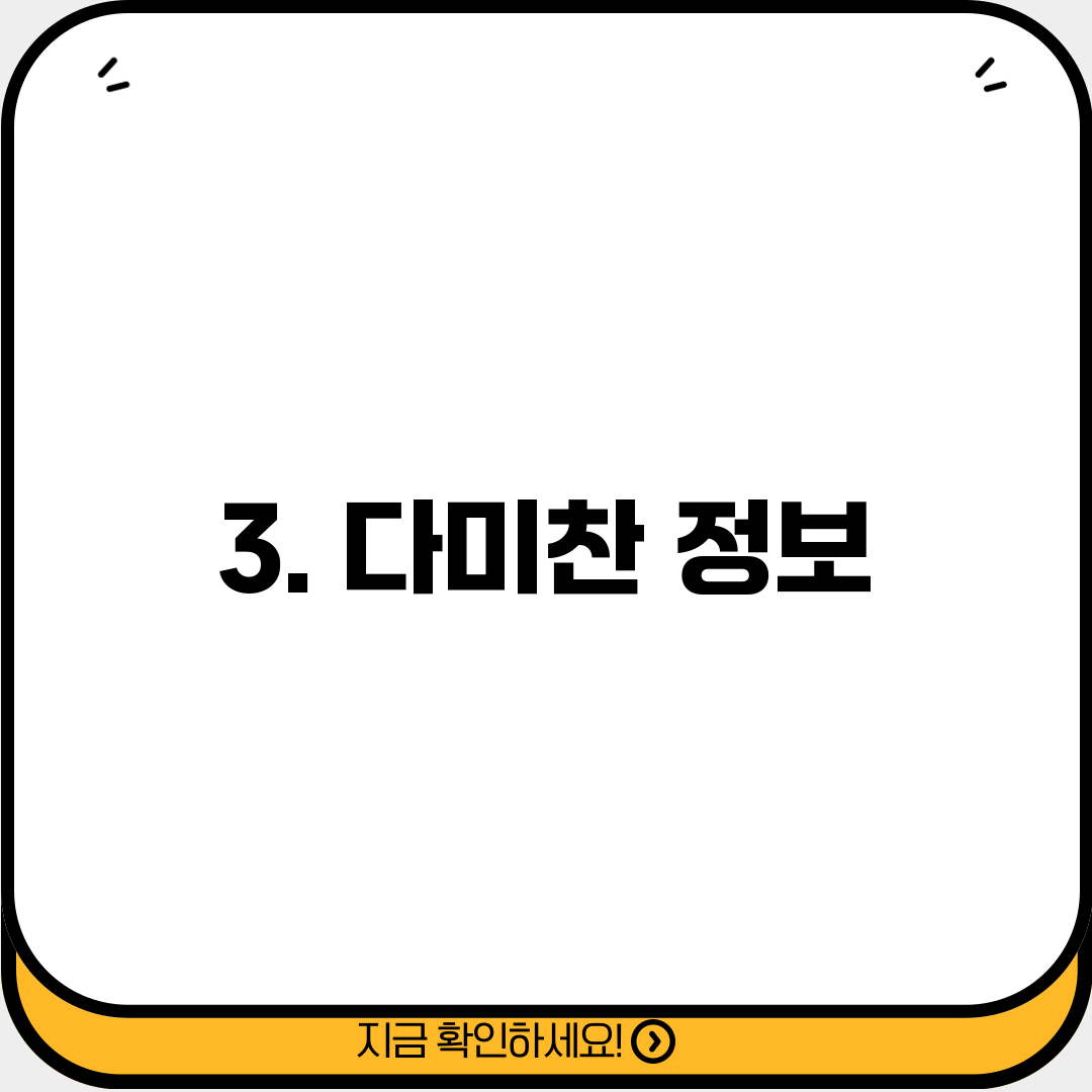 3. 다미찬 정보