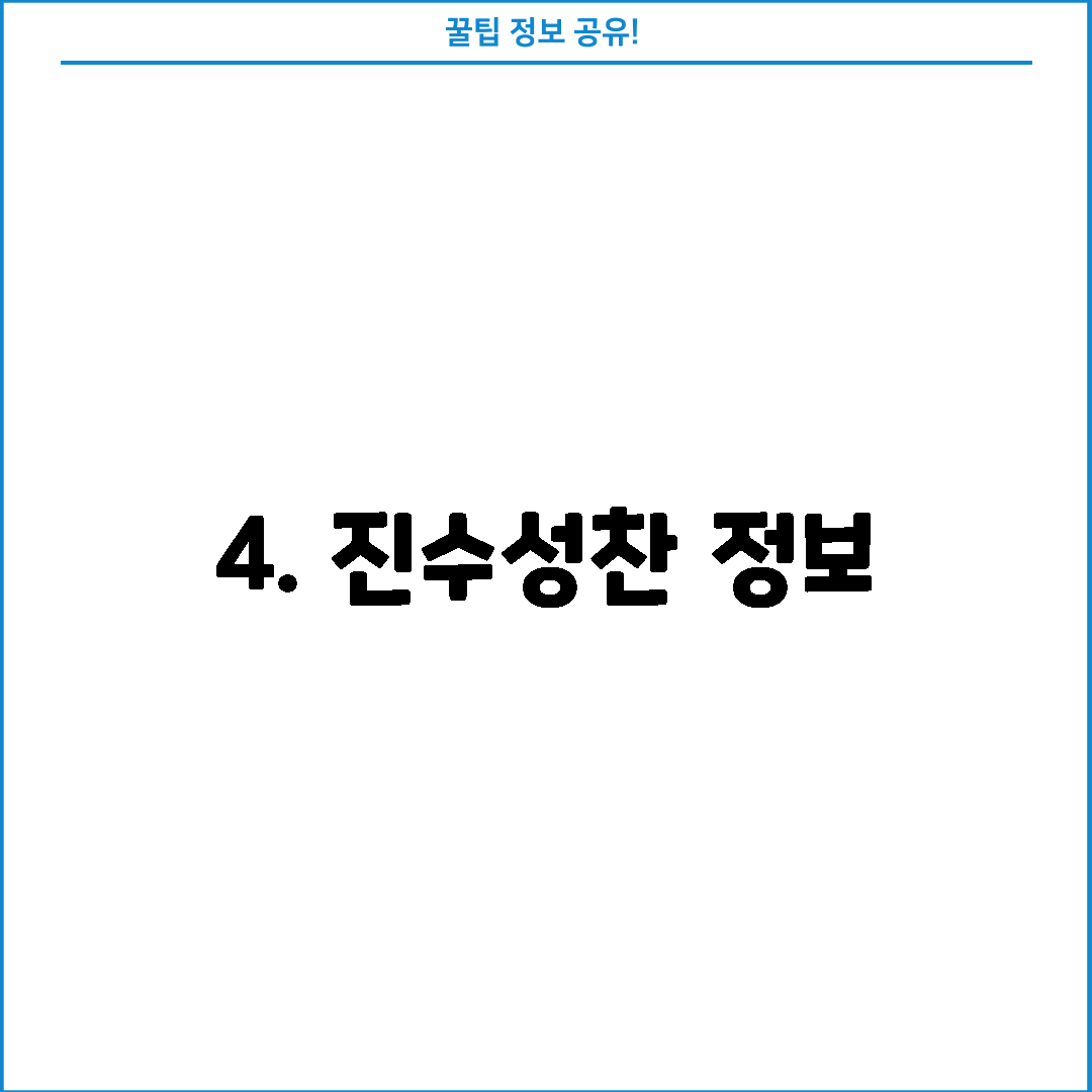4. 진수성찬 정보