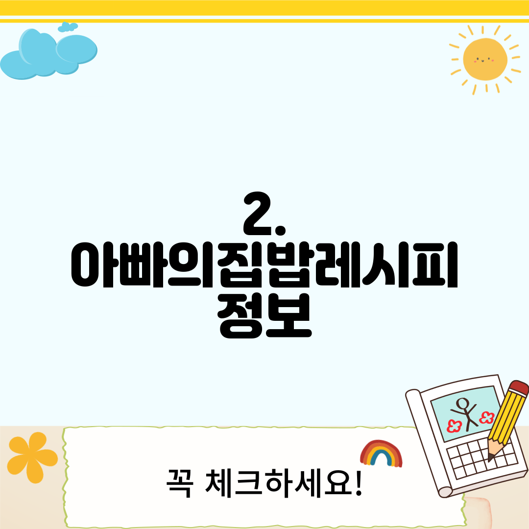 2. 아빠의집밥레시피 정보