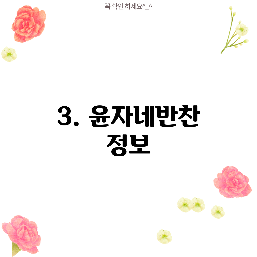 3. 윤자네반찬 정보