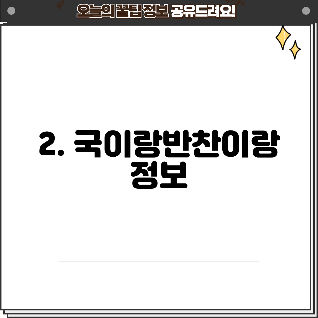 2. 국이랑반찬이랑 정보