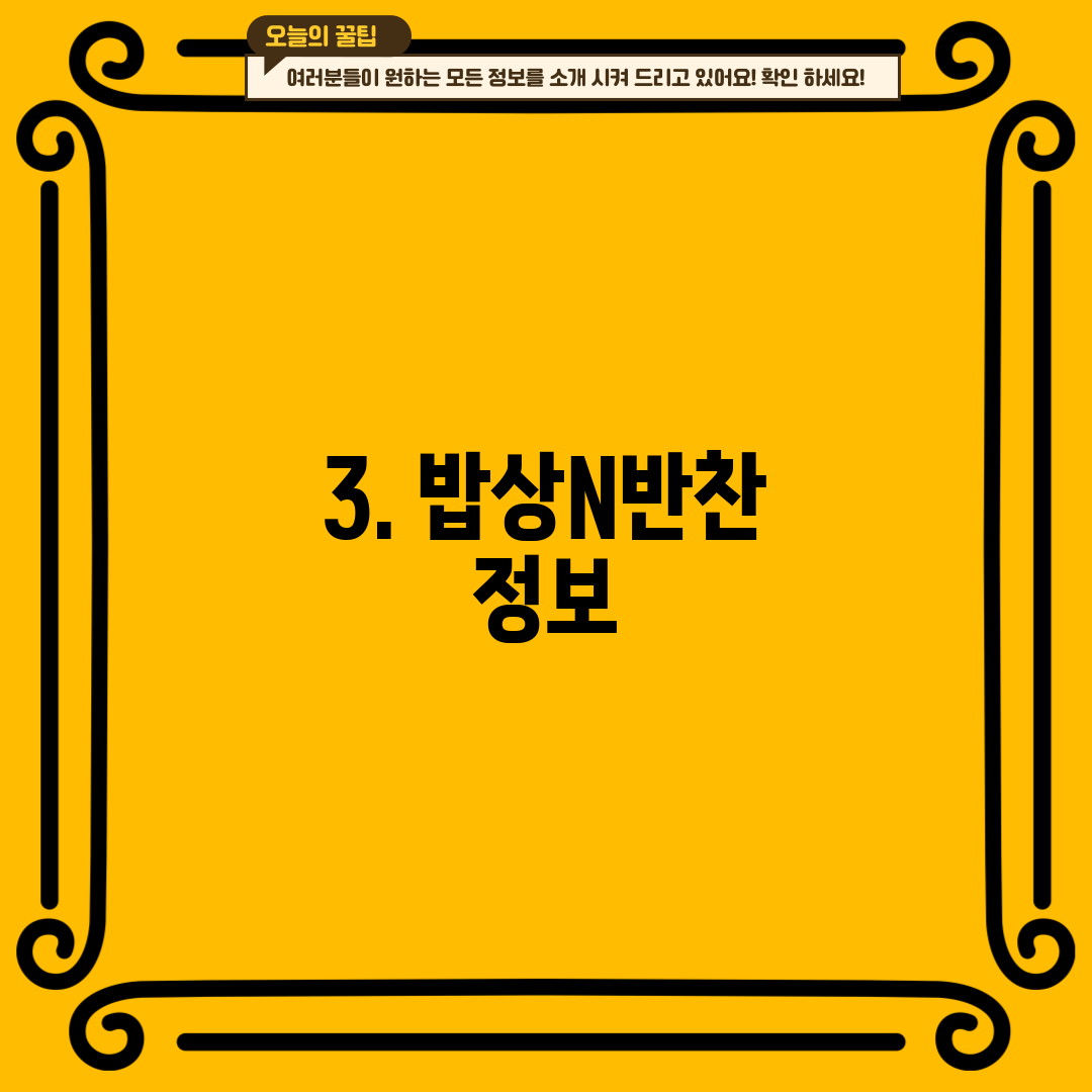 3. 밥상N반찬 정보