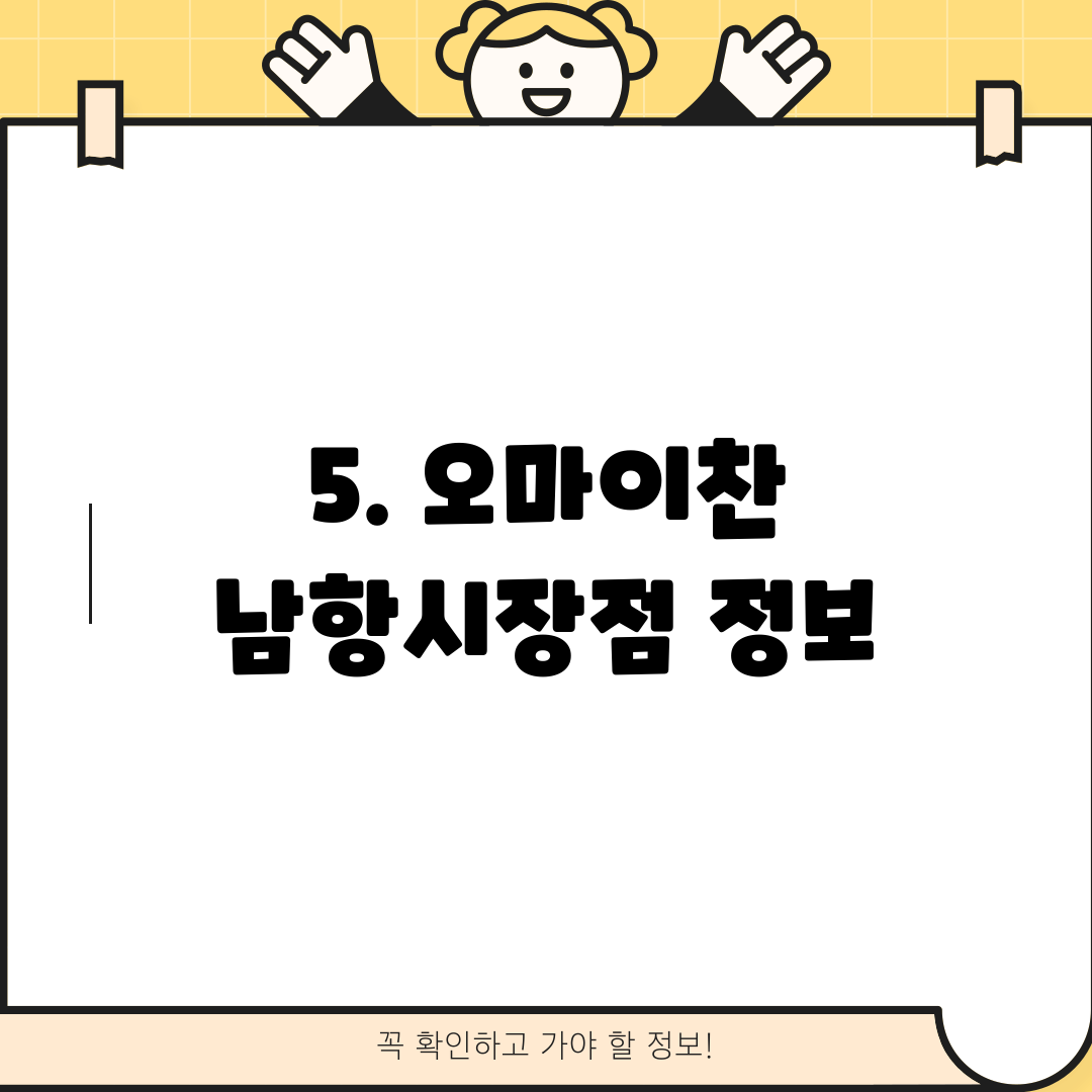 5. 오마이찬 남항시장점 정보