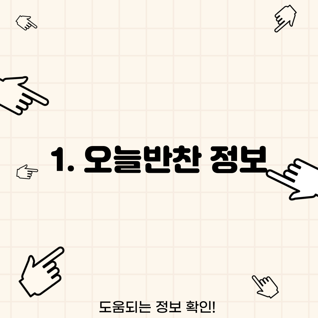 1. 오늘반찬 정보