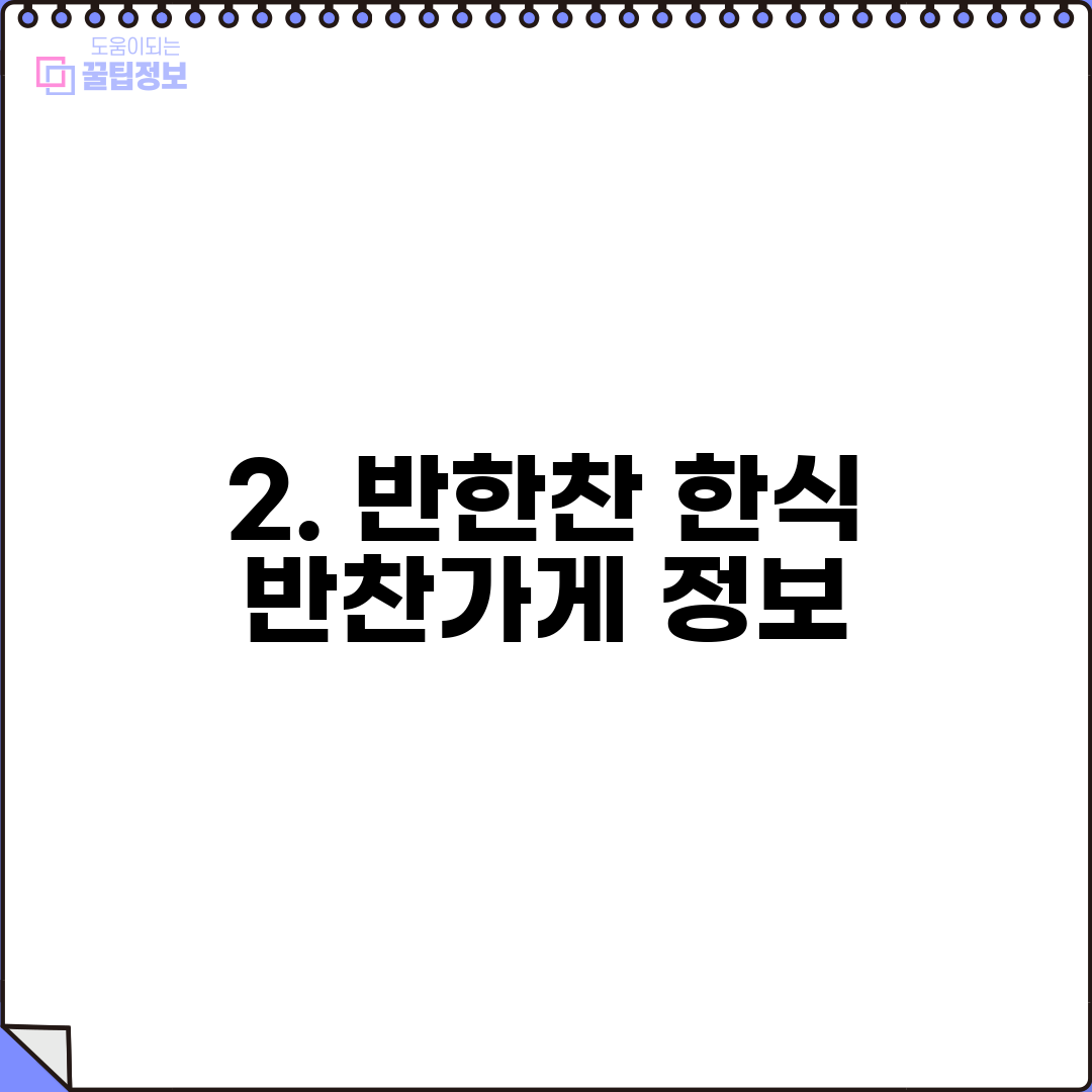 2. 반한찬 한식 반찬가게 정보