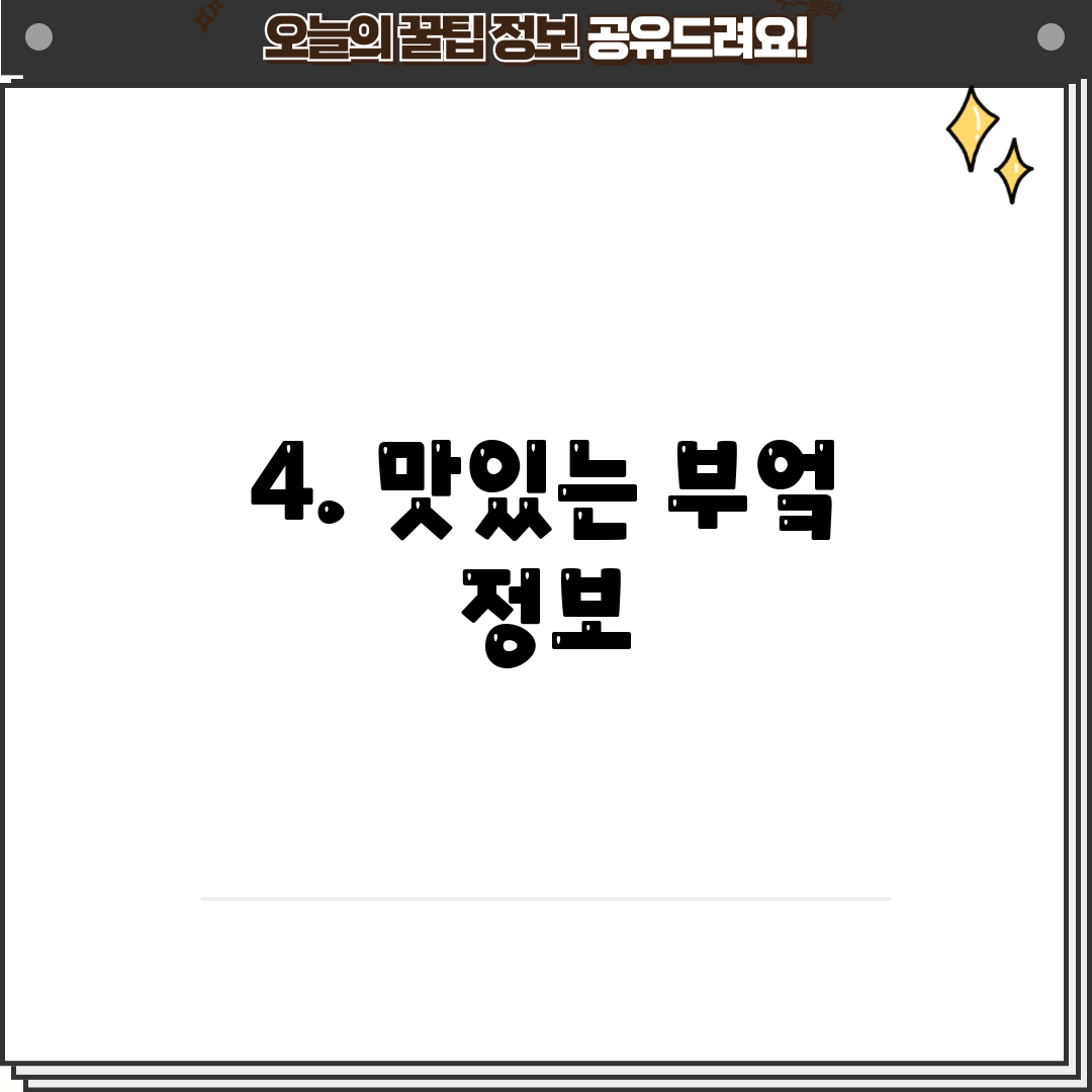4. 맛있는 부엌 정보