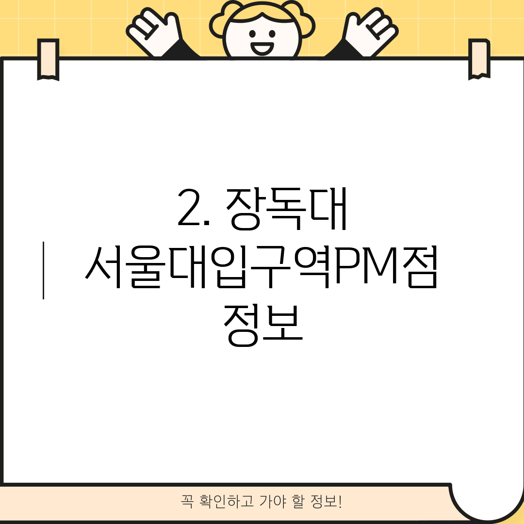 2. 장독대 서울대입구역PM점 정보