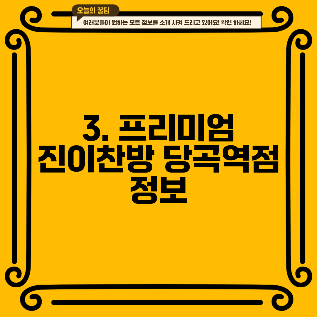 3. 프리미엄 진이찬방 당곡역점 정보