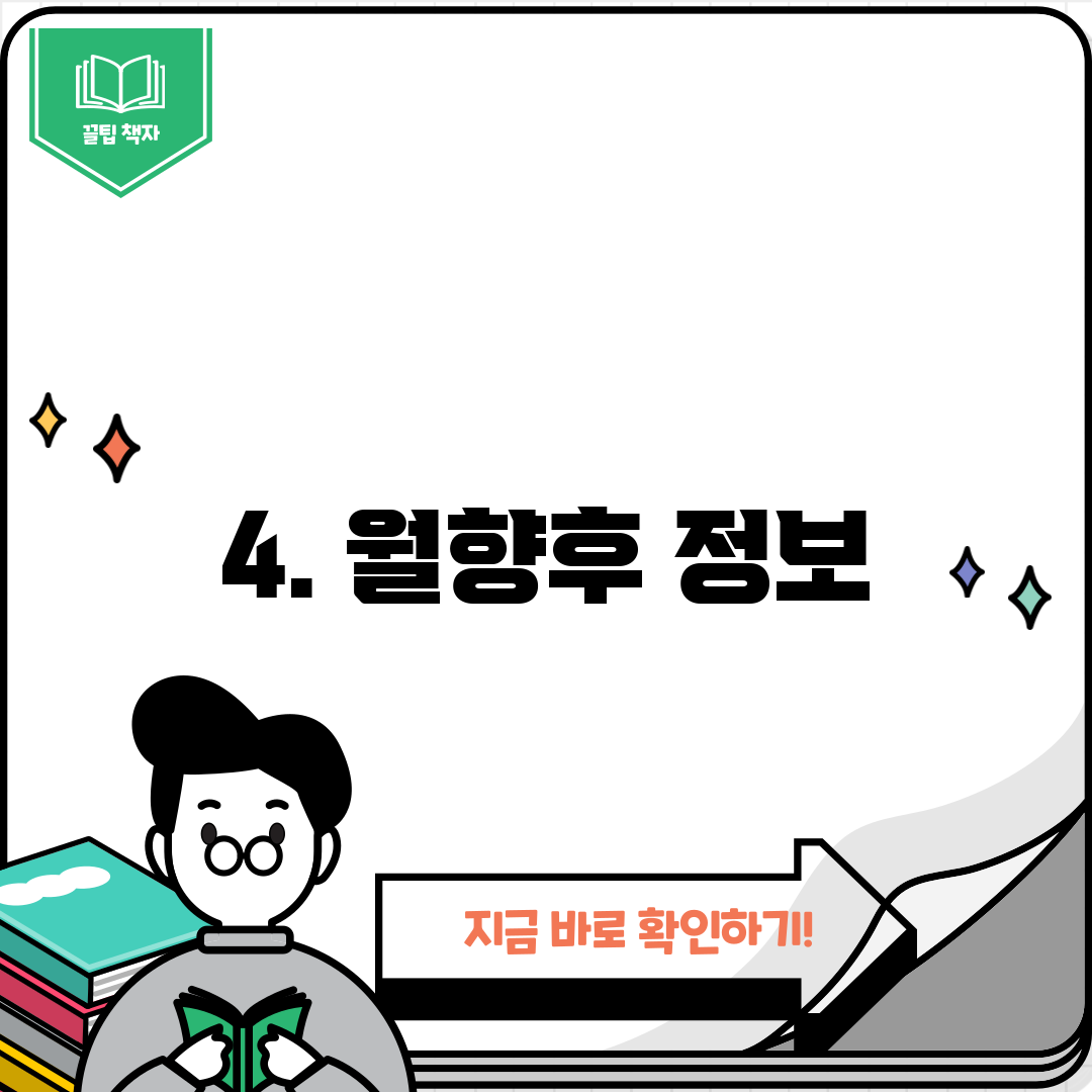 4. 월향후 정보