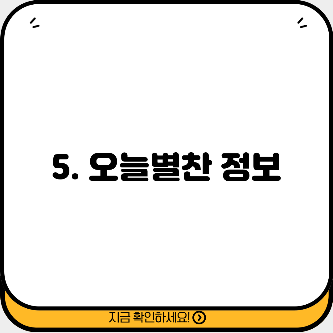 5. 오늘별찬 정보