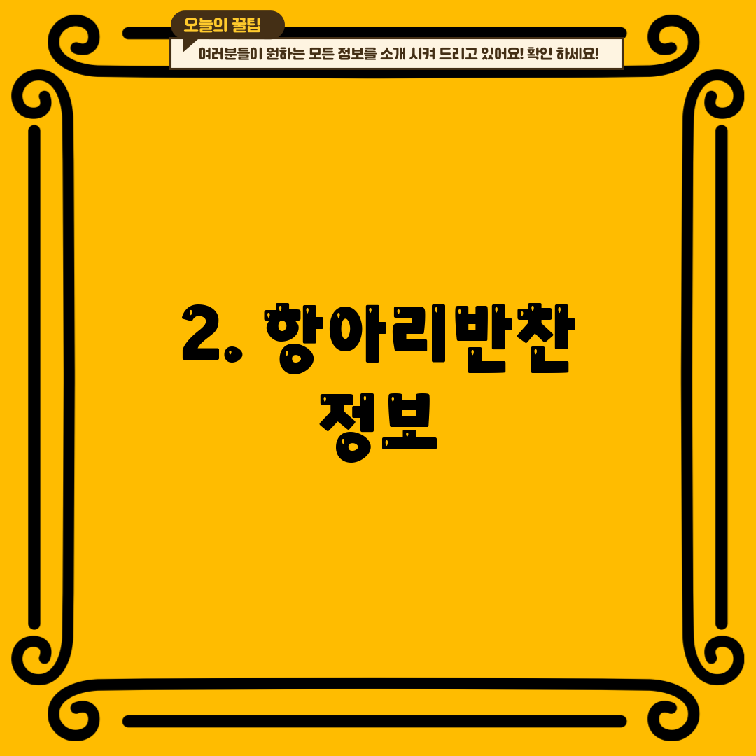 2. 항아리반찬 정보