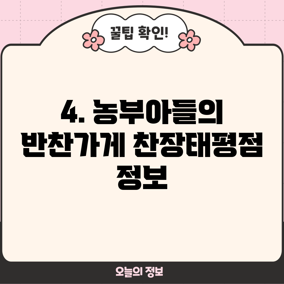 4. 농부아들의 반찬가게 찬장태평점 정보