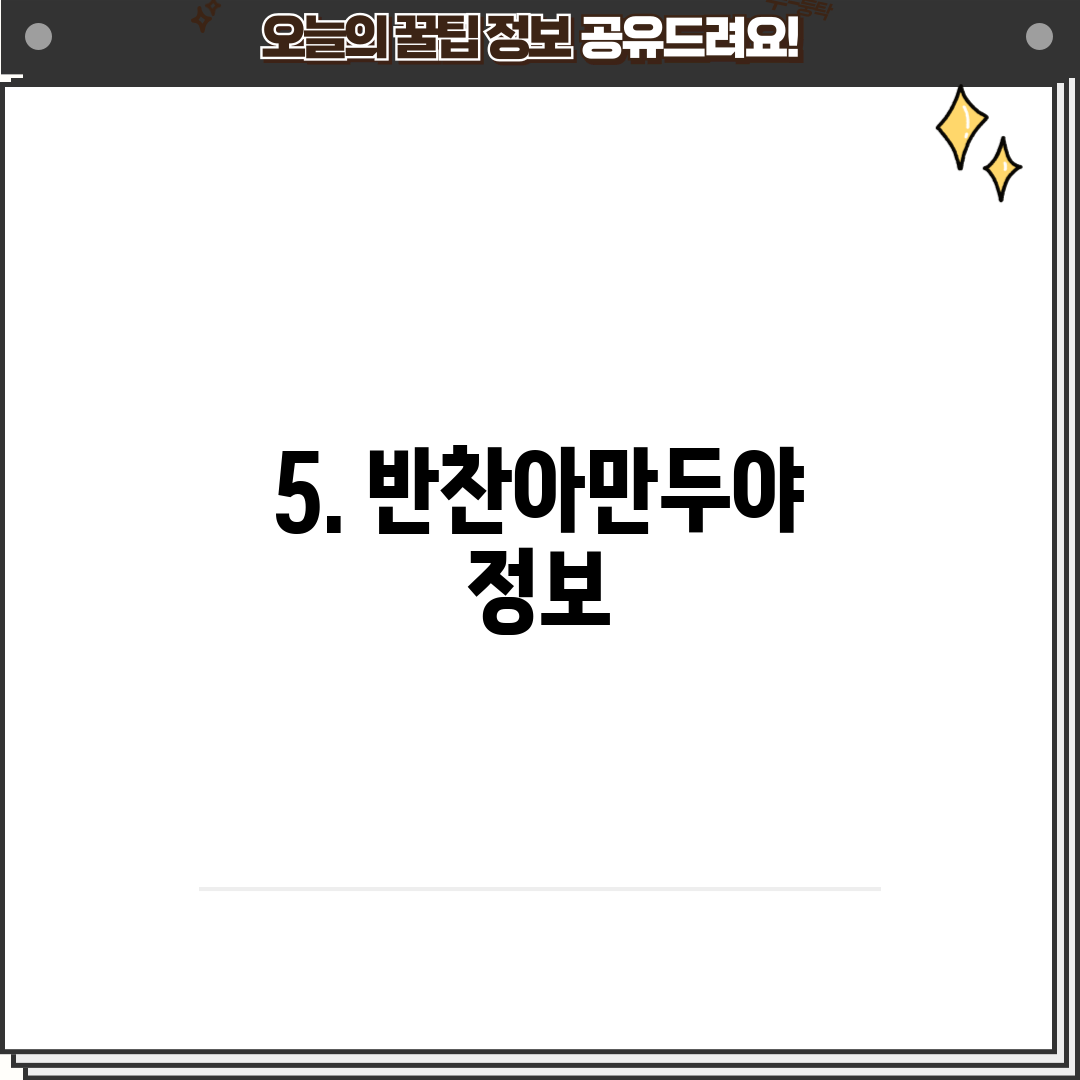 5. 반찬아만두야 정보