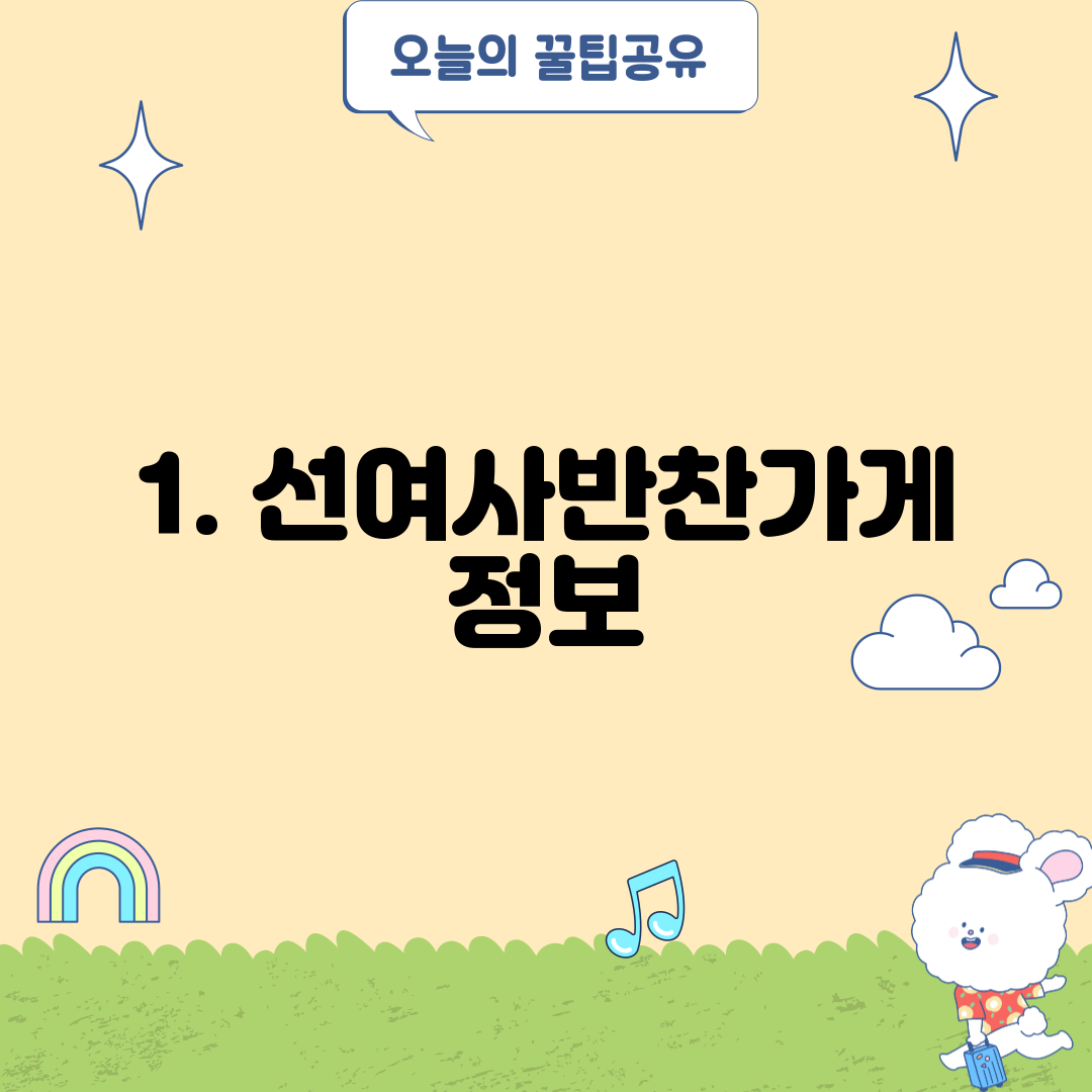1. 선여사반찬가게 정보