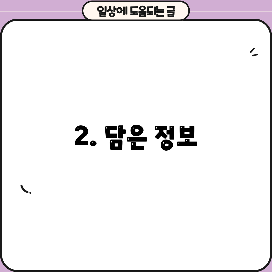 2. 담은 정보