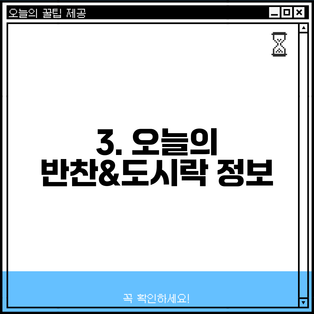 3. 오늘의 반찬&도시락 정보