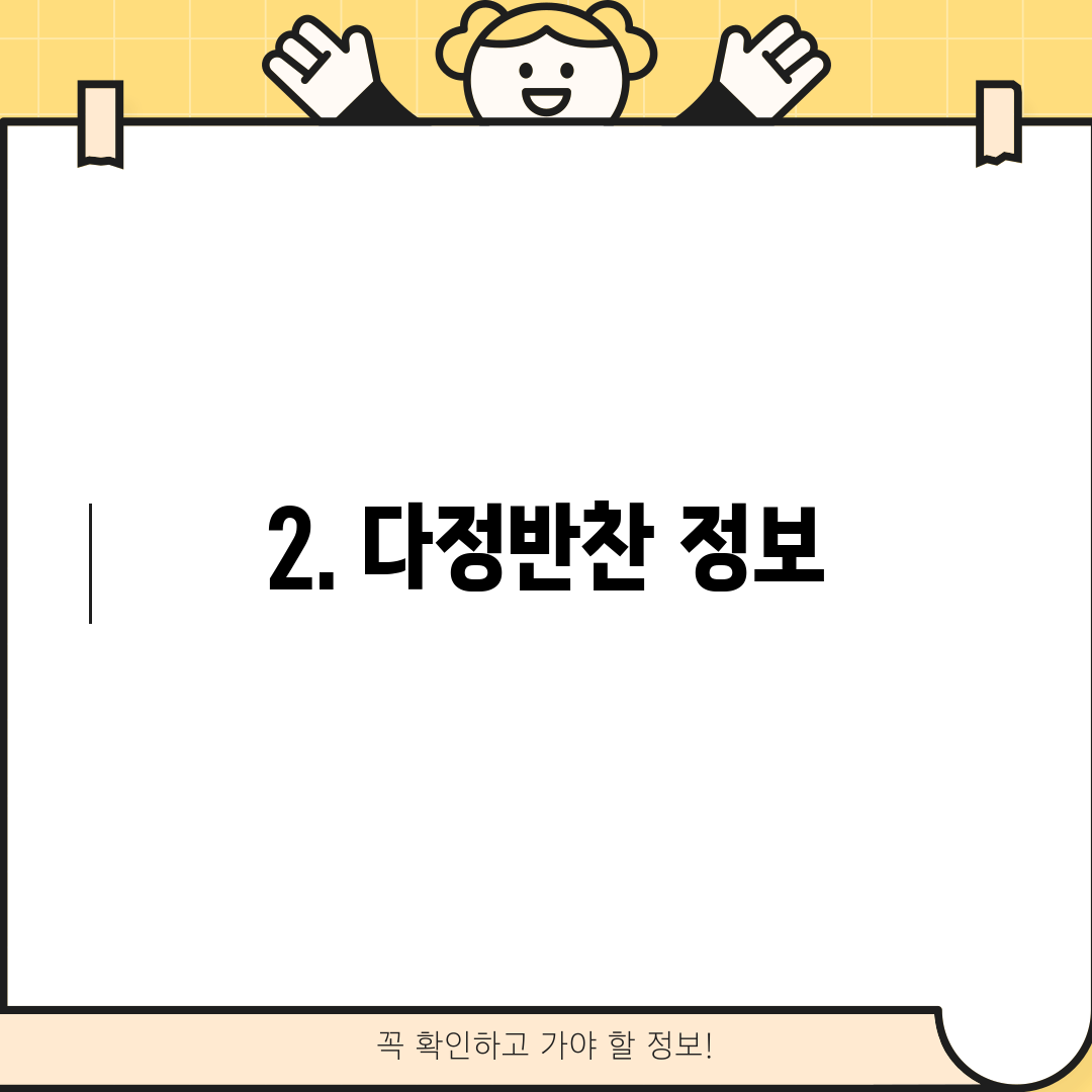 2. 다정반찬 정보