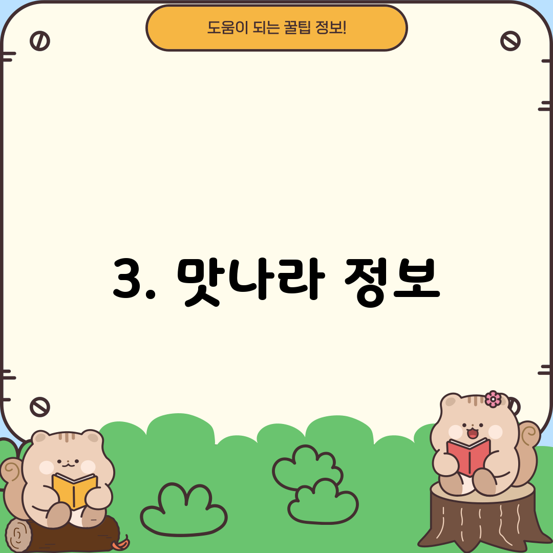 3. 맛나라 정보