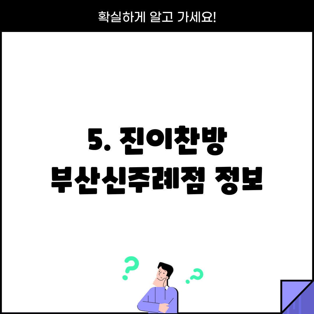 5. 진이찬방 부산신주례점 정보