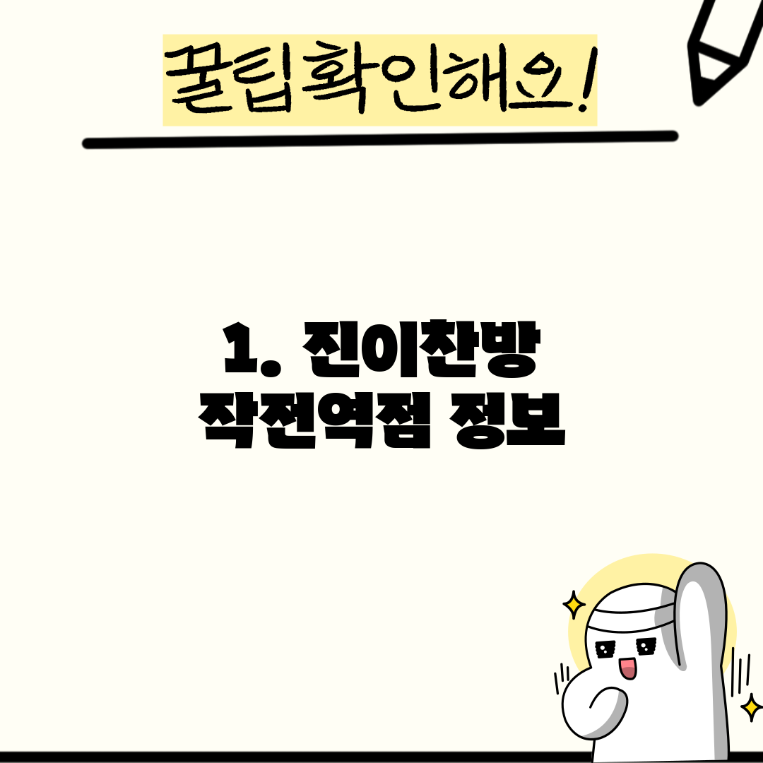 1. 진이찬방 작전역점 정보