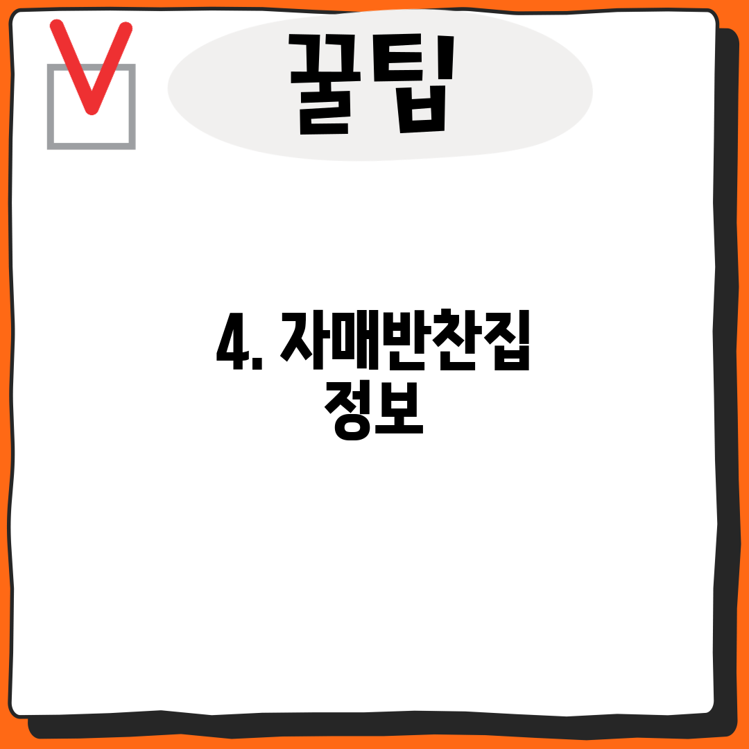 4. 자매반찬집 정보
