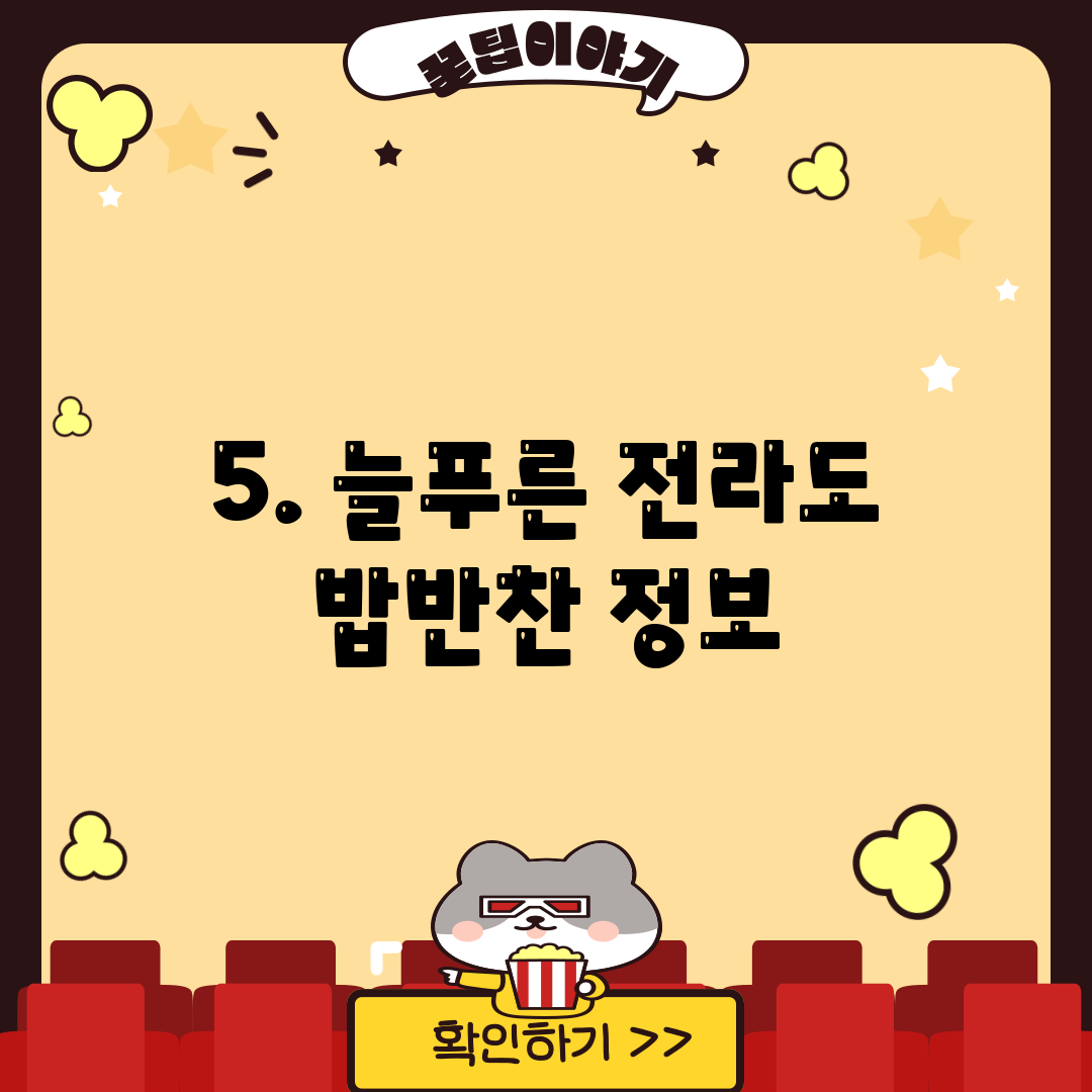 5. 늘푸른 전라도 밥반찬 정보