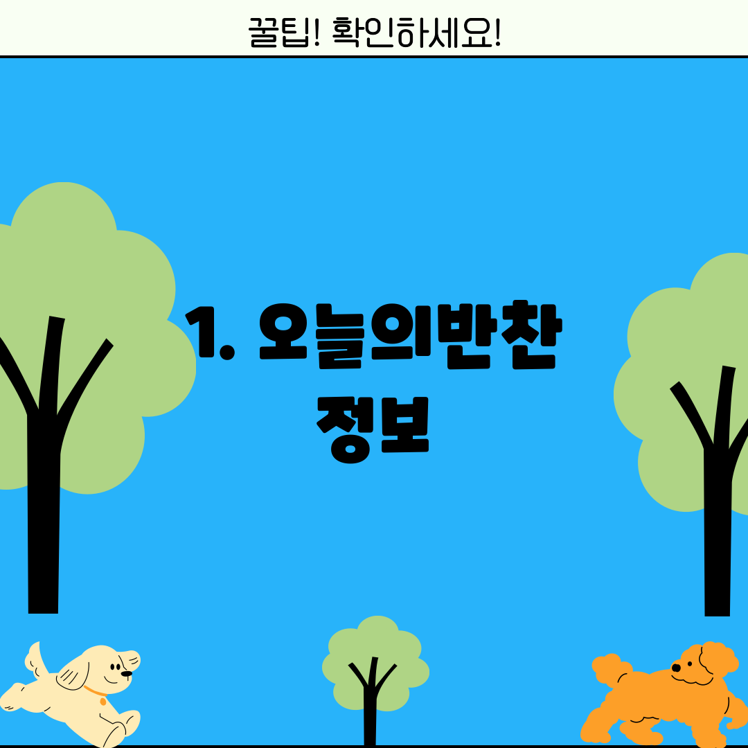 1. 오늘의반찬 정보